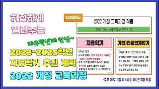 교사꿀팁 17 20232025학년도 자유학기 추진 계획2022 개정 교육과정 [upl. by Atirihs984]