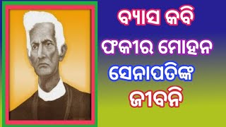 ଫକୀର ମୋହନ ସେନାପତିଙ୍କ ଜୀବନି।fakir mohan senapati biography in odia। byasa kabi fakir mohan senapati । [upl. by Honey987]