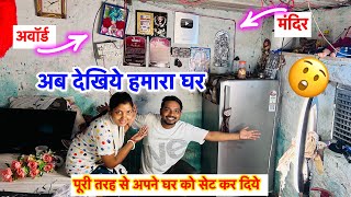 घर को ऐसे सजाये की देख कर हैरान रह जाएँगे 😲 पूरी तरह घर को सेट कर दिये  Love Marriage  Vlog Video [upl. by Macknair]