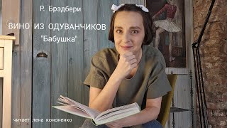 Р Брэдбери quotВино из одуванчиковquot  quotБабушкаquot читаетленакононенко [upl. by Annerb]