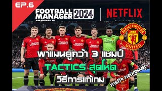 FM MOBILE 2024  quot คว้า 3 แชมป์ quot Tactics  แก้เกม [upl. by Myers735]