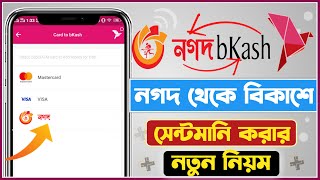 নগদ থেকে বিকাশে টাকা ট্রান্সফার nagad theke bkash send money nagad to bkash send money bkash [upl. by Sonahpets58]