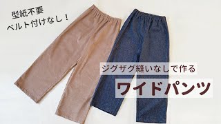 【ジグザグ縫いなし】ワイドパンツの作り方（M～LLサイズ） 型紙不要で作れる  手づくり大人服 [upl. by Welsh]