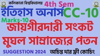 জায়গীরদারী সংকট মোগল সাম্রাজ্যের পতনে কতটা দায়ী ll Jagirdari Crisis ll 4th Sem History Honours cc10 [upl. by Nadya]