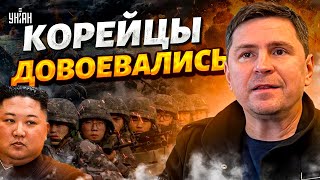 Солдат Кима крошат покорейски КНДР довоевалась у Путина ЧП Войска НАТО наготове  ПОДОЛЯК [upl. by Urbai]