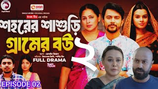 Sohorer Sasuri Gramer Bou  শহরের শাশুড়ি গ্রামের বউ  EP 02  New Video2024  Eagle Team MimIfti [upl. by Eceryt]