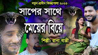 সাপের সাথে মেয়ের বিয়ে  গ্রামীণ কিচ্ছাপালা  Rana Bappy  New Kiccha Pala 2023 [upl. by Trocki]