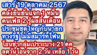 ส 19 ตค 67 เดินหน้าแจก 1 หมื่น เฟส 2 ประชุมปลายเดือน ตค นี้รู้ผล โอน 1 หมื่นซ้ำครั้งที่ 1 21 ตค นี้ [upl. by Rape902]