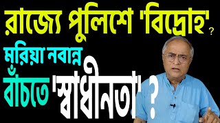 রাজ্য পুলিশে ব্যাপক গোলযোগ অশনি সংকেত নবান্নে । [upl. by Frick]