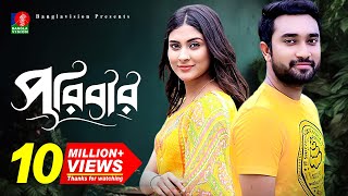 Poribarপরিবার  Bangla New Natok  Mehjabin  Jovan  Eid Natok  Full HD [upl. by Aliuqa]