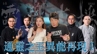 靈異直播143｜通靈之王異能再現 I｜真實靈異故事｜十點開播｜梁思浩｜世界鬼故事｜通靈之王 [upl. by Adria]