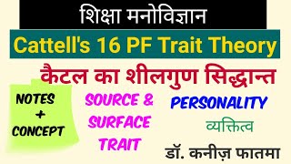 Cattells 16 PF Trait Theory  कैटल का शीलगुण सिद्धान्त [upl. by Eiboh432]