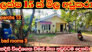 හදීසී විදේශගත වීමක් නිසා අඩුවටම දෙනවාhouse for saleaduwata idam aduwata gewalpropertyland [upl. by Amaris]