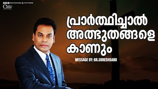 പ്രാർത്ഥിച്ചാൽ അത്ഭുതങ്ങളെ കാണും  Malayalam Christian Messages  Brother Suresh Babu  Live [upl. by Eelnyl]