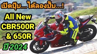 Test All New CBR 500R amp 650R ปี 2024 CBR650RCBR500R [upl. by Korns]