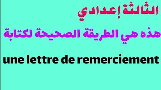 كيف تكتب une lettre de remerciement بطريقة بسيطة وسهلة  3ème année collège [upl. by Aisan674]