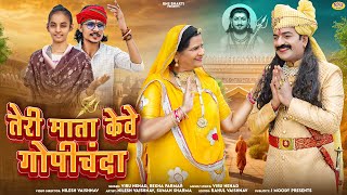 तेरी माता केवे गोपीचंदा  Viru Nehad Rekha Parmar  Teri Mata Keve Gopichanda  New Rajasthani Song [upl. by Lilhak679]