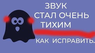 ОШИБКА Очень тихий Звук windows 10  ВОТ что мне ПОМОГЛО [upl. by Siouxie]