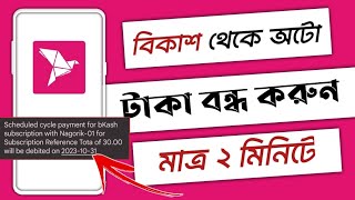 বিকাশ থেকে টাকা কেটে নিলে কি করবোবিকাশ সাবস্ক্রিপশন ফি বন্ধ করার নিয়ম ২০২৩ [upl. by Kcireddor]