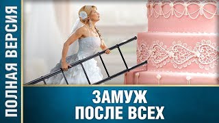 Безумно прекрасный фильм ЗАМУЖ ПОСЛЕ ВСЕХ Русские мелодрамы новинки русские сериалы [upl. by Esnohpla]