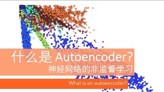 什么是自编码 Autoencoder 深度学习 What is an Autoencoder in Neural Networks deep learning [upl. by Eiramanig226]