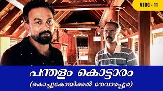 PANDALAM PALACEപന്തളം കൊട്ടാരം ശബരിമല അയ്യപ്പൻറെ കൊട്ടാരം KERALA ANTIQUE PALACE [upl. by Wettam]