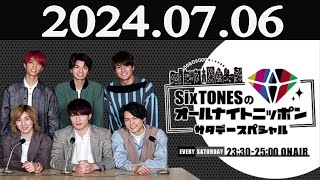 SixTONESのオールナイトニッポン サタデースペシャル 2024年07月06日 [upl. by Isadora]