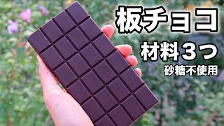 【超簡単チョコの作り方】材料３つ｜砂糖・乳製品不使用｜ヘルシーチョコレート｜ビーガンレシピ [upl. by Nabroc]