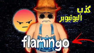 كشف علاقة الهاك باليوتيوبر الاجنبي flamingo لعبة roblox   حقائق صادمة 😲😦 [upl. by Hadwyn896]