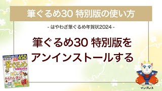 ＜筆ぐるめ30 特別版の使い方 2＞アンインストールする 『はやわざ筆ぐるめ年賀状 2024』 [upl. by Nodnarbal]