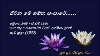 Jeewana Me Gamana Sansare  ජීවන මේ ගමන සංසාරේ  A M Raja and Jamuna Rani [upl. by Aicilec]