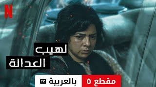 لهيب العدالة مقطع ٥ مترجمة  مقدمة بالعربية  Netflix [upl. by Eiclehc]