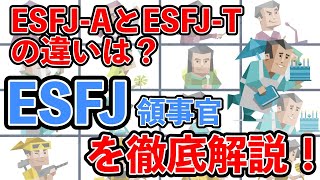 ESFJ（領事官型）の性格・特徴を徹底解説！ mbti 性格診断 16タイプ性格診断 esfj 領事官型 [upl. by Nehte]