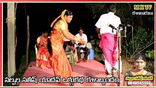 అంజలిదేవి ఒగ్గుకథ పార్ట్ 2  SALPALA SATHISH YADHAV 9849545102 OGGU KATHALU MKTV KALAKARULU [upl. by Hsirap87]