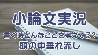 《小論文実況》小論文を書くときの頭の中。（元）塾講師が推薦入試の小論文書いてみた【推薦入試・AO入試】 [upl. by Tocci74]