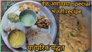 vela amawasyaachi bhajji latur special bhajji [upl. by Hinson]