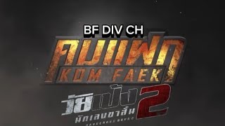 ท้าทาย Ostคมแฝก วัยเป้งนักเลงขาสั้น 2 BF DIV CHOfficial MV [upl. by Bary]