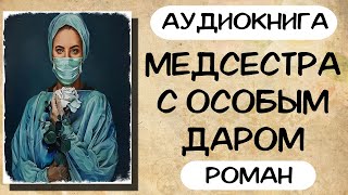 Аудиокнига роман МЕДСЕСТРА С ОСОБЫМ ДАРОМ слушать аудиокниги полностью онлайн [upl. by Johnny]