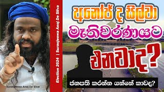 අනෝජ් ද සිල්වා ජනපති කරන්න යන්නේ කාවද  Suranjeewa Anoj De Silva  Laankeshwarayano [upl. by Merras]