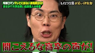 令和ロマンは生意気！？テレビに出ない噂のある令和ロマンが真実を暴露！大学お笑いディスへのアンサー授業開講！ [upl. by Vel820]