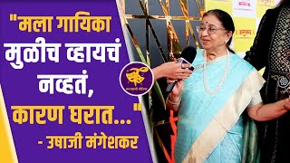 quotलतादीदींनी आम्हा भावंडांना सगळ्यात मोठी शिकवण दिली ती म्हणजेquot  Usha Mangeshkar Interview [upl. by Olegnaed]