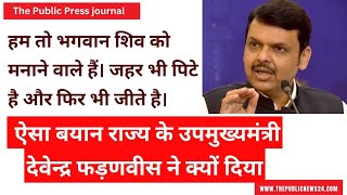 ऐसा बयान देवेन्द्र फड़णवीस ने क्यों दिया  हम तो भगवान शिव को मनाने वाले हैं। जहर भी पिटे है [upl. by Buzzell]