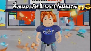 RobloxGame Store tycoon วันนี้พี่เนมหนีมาเปิดร้านขายเกม🧑🏻‍💻 [upl. by Blim]