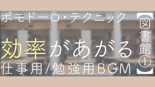 【ポモドーロ】集中力を高めるbgm｜2時間勉強するための環境音【図書館】① [upl. by Aisile901]