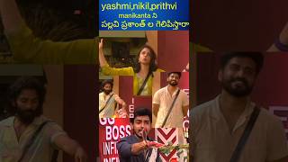 పల్లవి ప్రశాంత్ నిచేస్తారాshortvideo shortsfeedshortvideosadireddyshortsytshortsbigbosstelugu [upl. by Daye]