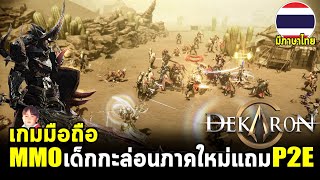 Dekaron G เกมมือถือ MMO โคตรฮาร์ดคอร์จาก Dekaron Online มีระบบ P2E และมีภาษาไทยด้วยนะ [upl. by Aeduj595]