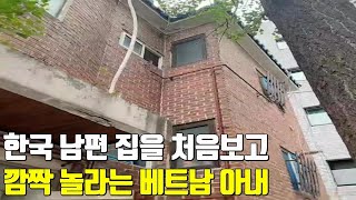 베트남 국제결혼 한국 남편 집을 처음보고 깜짝 놀라는 아내😱 햇님 달님 한국 입국 [upl. by Saffian]