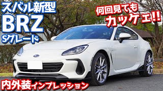 【カッキャー！】スバル新型BRZS6AT内外装紹介！白もイイよね～！【SUBARU NEW BRZ S 6AT】 [upl. by Stesha]