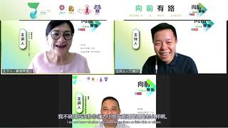 《向前有路》座谈会系列：《出发吧！走出属于你的路！》 [upl. by Pandolfi]