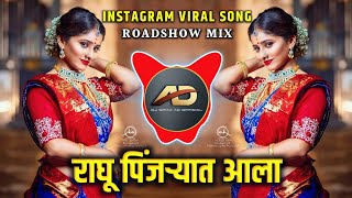 Raghu Pinjaryat Ala Song Dj  राघू पिंजऱ्यात आला Dj Song  Roadshow Mix  Dj Dipak AD [upl. by Draillih]